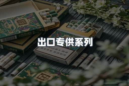 日本香烟系列