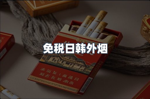 进口香烟